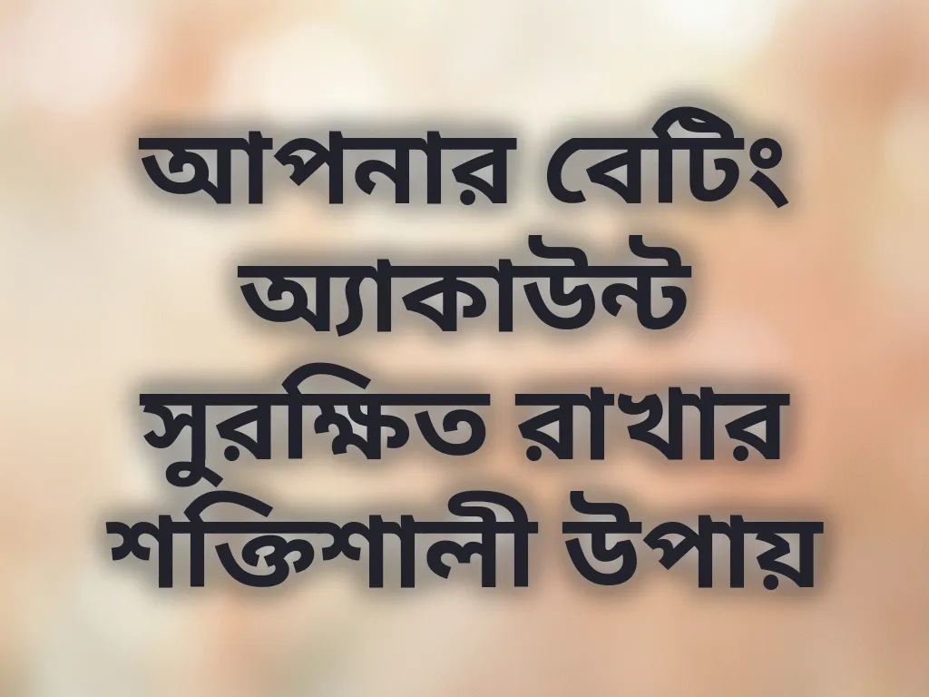 অ্যাকাউন্ট সিকিউরিটি সেটিংস