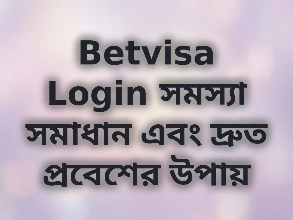 লগইন সমস্যা সমাধান