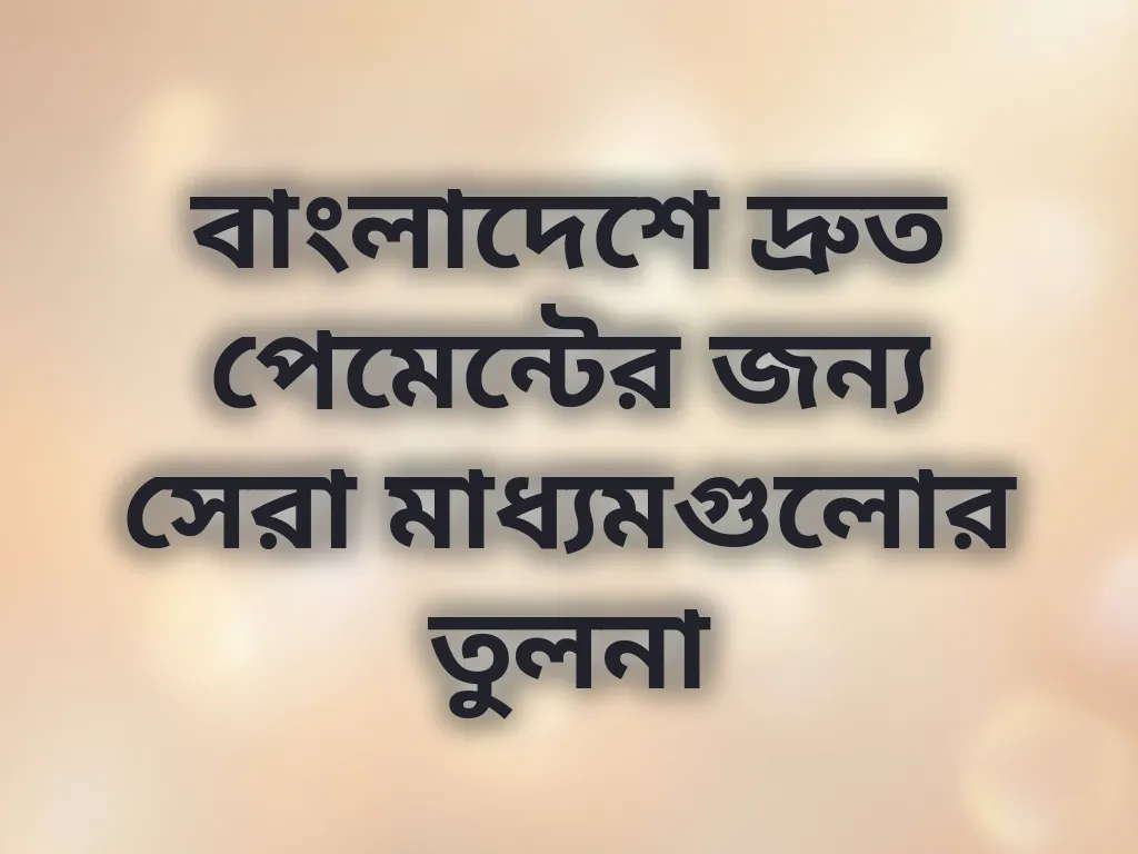 পেমেন্ট মেথড তুলনা