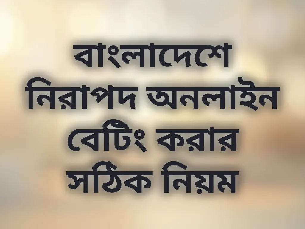 নিরাপদ অনলাইন বেটিং টিপস